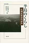 半島のくらし 広域民俗誌の試み (考古民俗叢書)