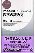 「できる社長」だけが知っている数字の読み方 (PHPビジネス新書)