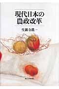 現代日本の農政改革
