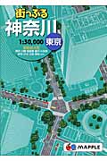 街っぷる 神奈川&東京 (街っぷる)の詳細を見る