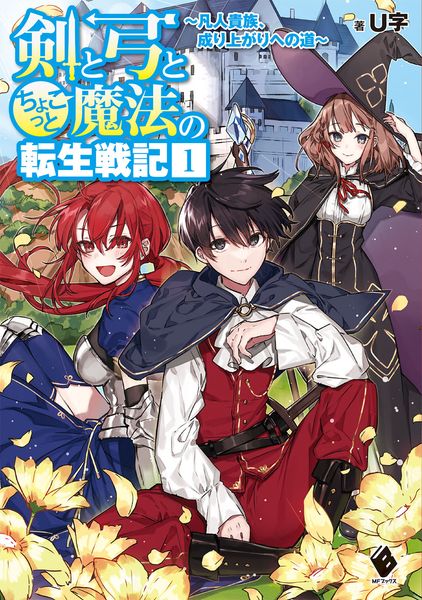 剣と弓とちょこっと魔法の転生戦記 1 ~凡人貴族、成り上がりへの道~ (MFブックス)