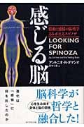 感じる脳 情動と感情の脳科学 よみがえるスピノザ
