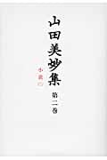 山田美妙集 第2巻  小説2 (山田美妙集 第2巻)