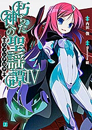 朽ちた神への聖謡譚4 (MF文庫J)