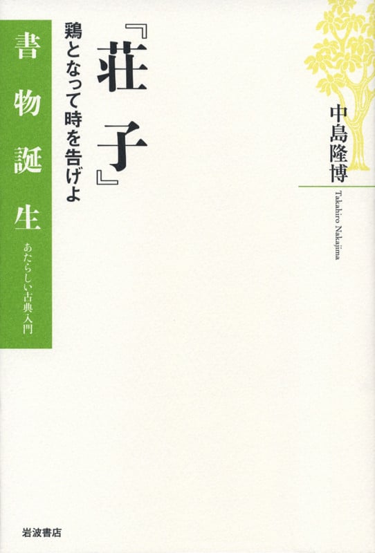 『荘子』 鶏となって時を告げよ (書物誕生)の詳細を見る
