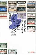 駅名おもしろ話 旅がもっと楽しくなる (知恵の森文庫)