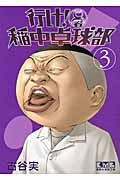 行け! 稲中卓球部(3) (講談社漫画文庫)の詳細を見る