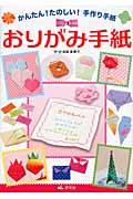 かんたん!たのしい!手作り手紙 おりがみ手紙 かんたん!たのしい!手作り手紙