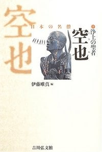 浄土の聖者 空也 (日本の名僧)の詳細を見る