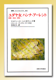 ユダヤ女 ハンナ・アーレント 経験・政治・歴史 (叢書・ウニベルシタス 883)