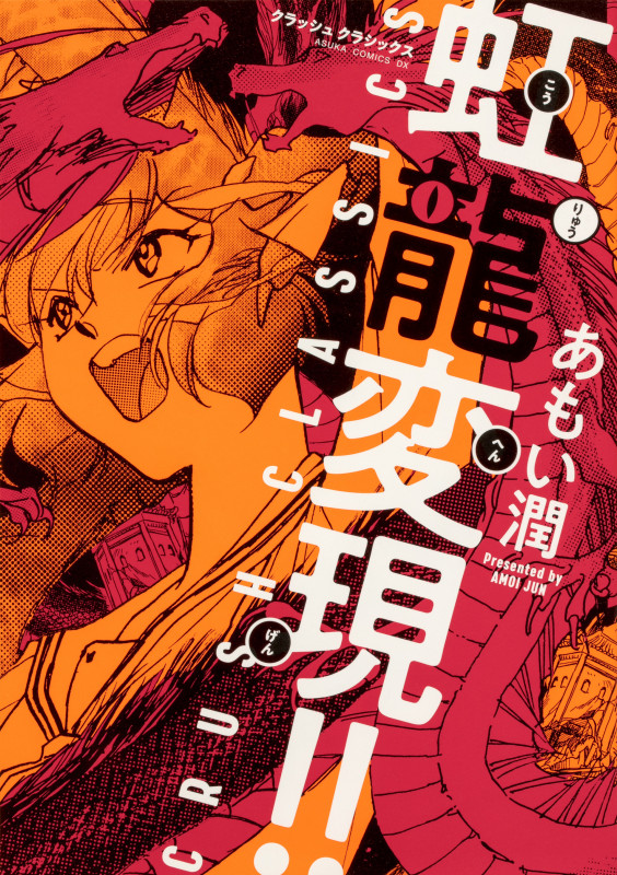 虹龍変現!! CRUSH CLASSICS (あすかコミックスDX)