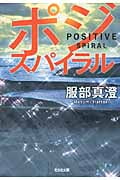 ポジ・スパイラル (光文社文庫 は-30-1)