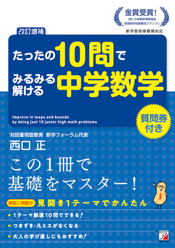 たったの10問でみるみる解ける中学数学 改訂増補 新学習指導要領対応 (ASUKA CULTURE)