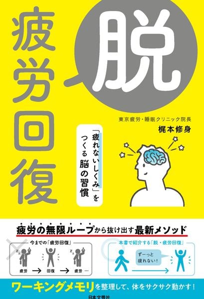 脱・疲労回復 「疲れないしくみ」をつくる脳の習慣