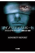 マイノリティ・リポート ディック作品集 (ハヤカワ文庫SF)