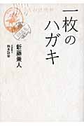 一枚のハガキ (リンダブックス)
