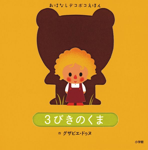 おはなしデコボコえほん 3びきのくまの詳細を見る