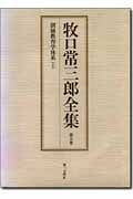 創価教育学体系 上 (牧口常三郎全集 5)