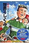 図解 世界のしくみ (扶桑社サブカルPB)