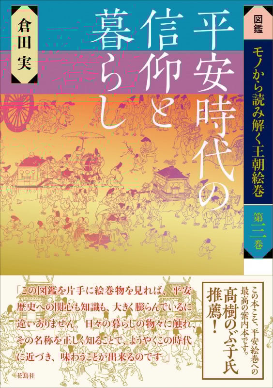 平安時代の信仰と暮らし (図鑑 モノから読み解く王朝絵巻 第三巻)