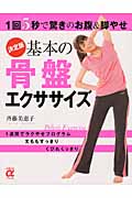 決定版 基本の骨盤エクササイズ 1回5秒で驚きのお腹&脚やせ (主婦の友αブックス)