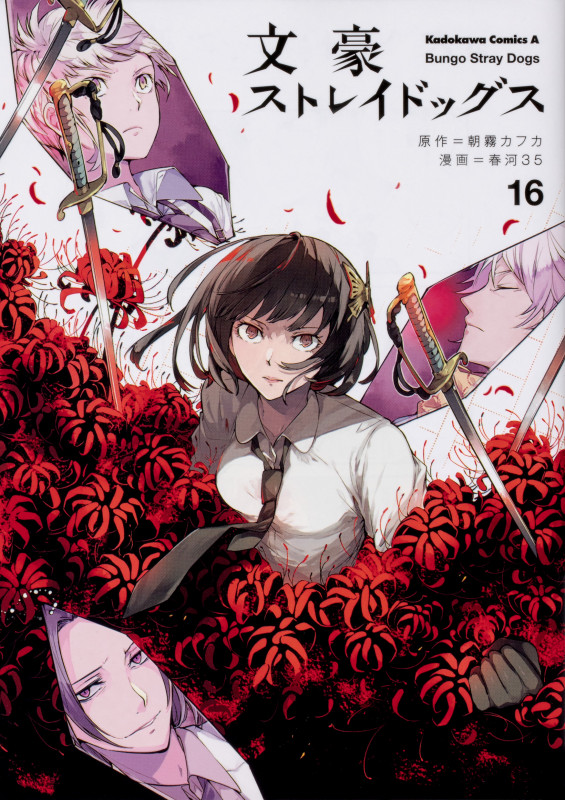 文豪ストレイドッグス (16) (角川コミックス・エース)