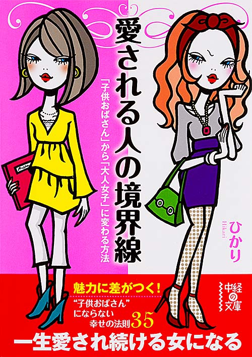 愛される人の境界線 (中経の文庫)の詳細を見る
