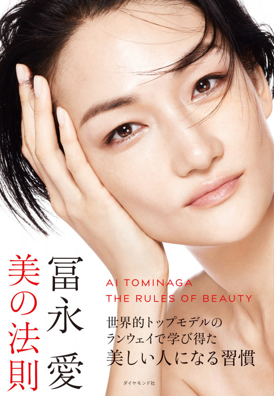 冨永愛 美の法則の詳細を見る