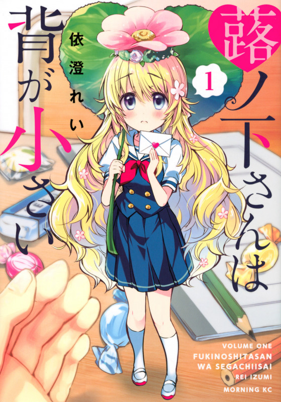 蕗ノ下さんは背が小さい (1) (モーニングKC)