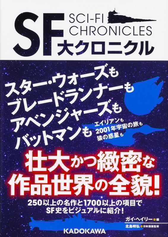 SF大クロニクル