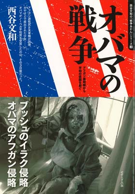 オバマの戦争 アフガン最前線から平和の仮面を剥ぐ (西谷文和の「戦争あかん」シリーズ 3)