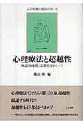 心理療法と超越性 神話的時間と宗教性をめぐって (心の危機と臨床の知 10)