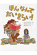 ほんなんてだいきらい! (主婦の友はじめてブック)