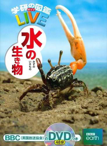 水の生き物 (学研の図鑑LIVE(ライブ) 10)