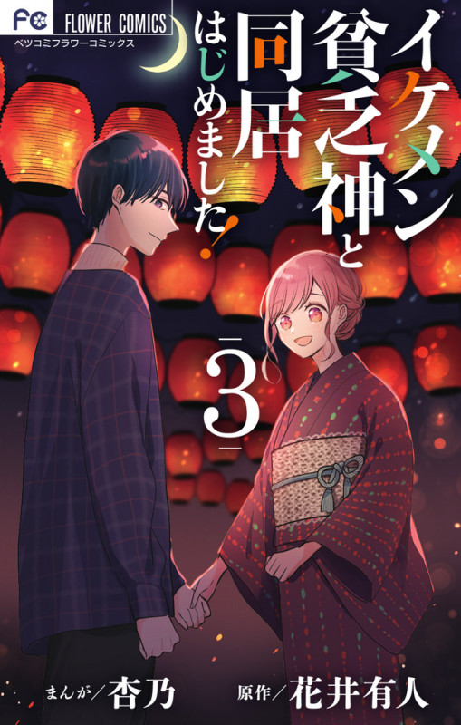 イケメン貧乏神と同居はじめました! (3) (フラワーコミックス)