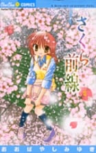 さくら前線 (2) (ちゅちゅC)