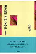犯罪被害者の心の傷
