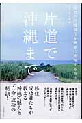 片道で沖縄まで 憧れの沖縄移住を簡単に実現する方法