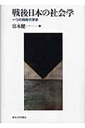 戦後日本の社会学 一つの同時代学史