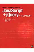 JavaScript+jQueryベーシックマスター Webサイトの品質向上のための