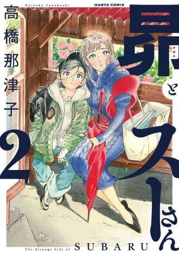 昴とスーさん 2 (ハルタコミックス)の詳細を見る