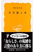 日本語と女 (岩波新書 黄版99)