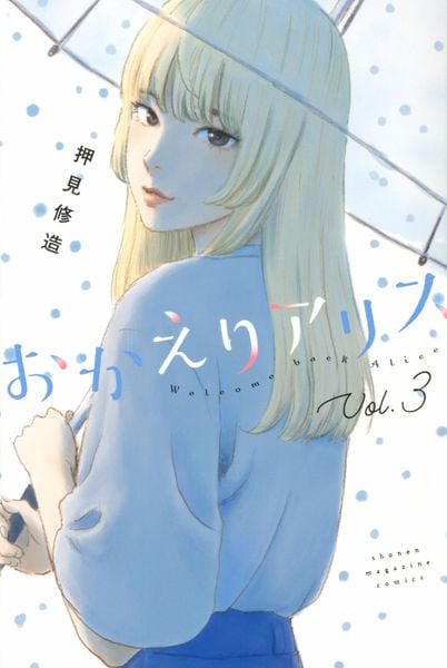 おかえりアリス(3) (講談社コミックス)