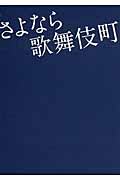 さよなら歌舞伎町 (リンダブックス)