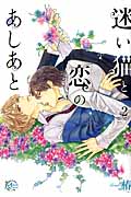 迷い猫と恋のあしあと 2 (アプレコミックス)