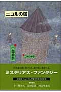 ニコルの塔