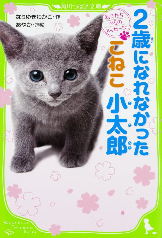 2歳になれなかったこねこ小太郎 ねこたちからのメッセージ (角川つばさ文庫)
