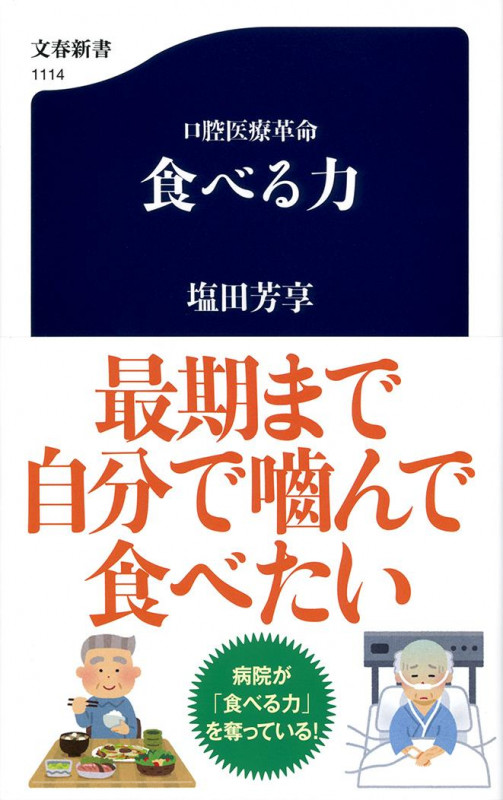 口腔医療革命 食べる力 (文春新書)