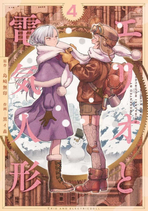 エリオと電気人形 4 (ヤングジャンプコミックス)