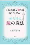 朝5秒の鏡の魔法 その無難な服では稼げません!